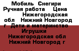 Мобиль “Снегири“. Ручная работа. › Цена ­ 1 200 - Нижегородская обл., Нижний Новгород г. Дети и материнство » Игрушки   . Нижегородская обл.,Нижний Новгород г.